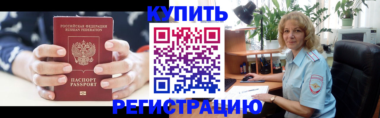 купить прописку в Снежинске